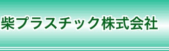 柴プラスチック株式会社